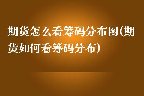 期货怎么看筹码分布图(期货如何看筹码分布)_https://m.yjjixie.cn_纳指直播间_第1张