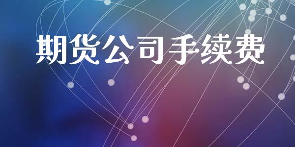 期货公司手续费_https://m.yjjixie.cn_恒生指数直播平台_第1张