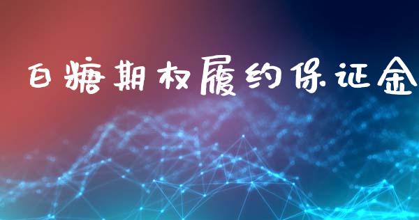 白糖期权履约保证金_https://m.yjjixie.cn_恒生指数直播平台_第1张