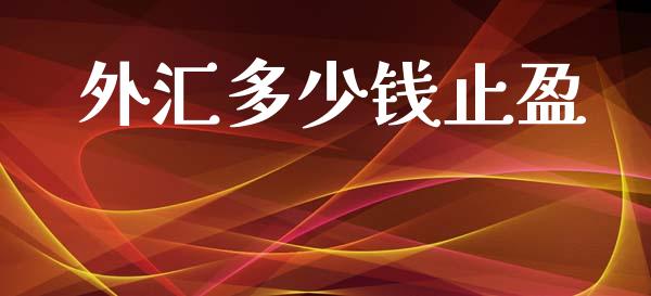 外汇多少钱止盈_https://m.yjjixie.cn_纳指直播间_第1张