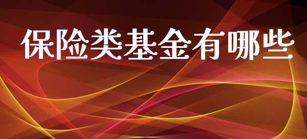 保险类基金有哪些_https://m.yjjixie.cn_恒生指数直播平台_第1张