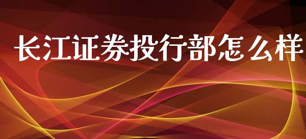 长江证券投行部怎么样_https://m.yjjixie.cn_恒指期货直播间喊单_第1张