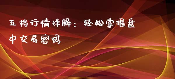 五档行情详解：轻松掌握盘中交易密码_https://m.yjjixie.cn_纳指直播间_第1张