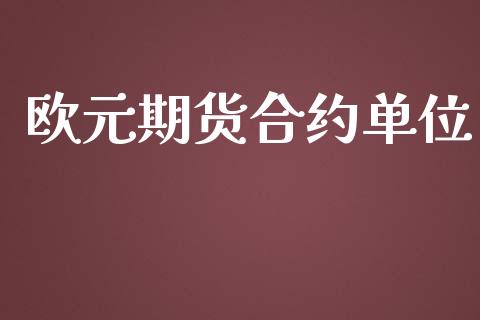 欧元期货合约单位_https://m.yjjixie.cn_恒指期货直播间喊单_第1张