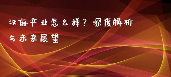 汉麻产业怎么样？深度解析与未来展望_https://m.yjjixie.cn_恒生指数直播平台_第1张