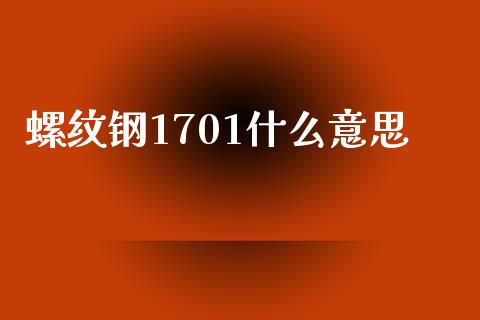 螺纹钢1701什么意思_https://m.yjjixie.cn_德指在线喊单直播室_第1张