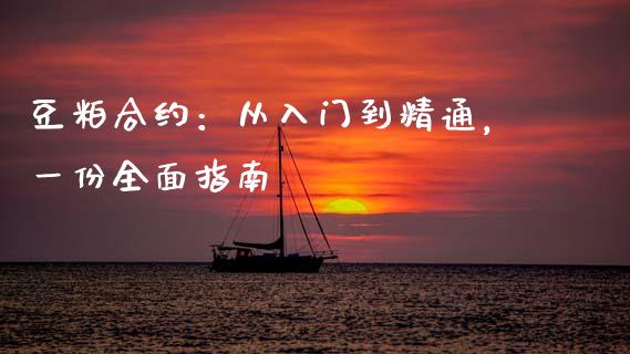 豆粕合约:从入门到精通,一份全面指南_纳指直播间_第1张_恒生指数直播平台_恒指期货直播间喊单_德指在线喊单直播室_纳指直播间 豆粕合约:从入门到精通,一份全面指南_https://m.yjjixie.cn_纳指直播间_第1张