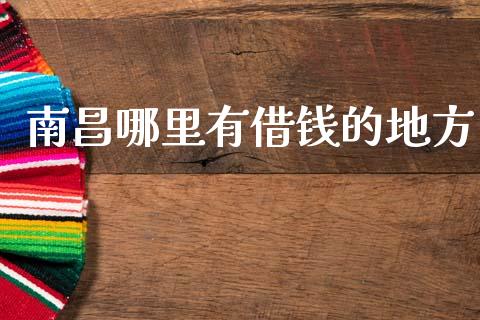 南昌哪里有借钱的地方_https://m.yjjixie.cn_恒指期货直播间喊单_第1张