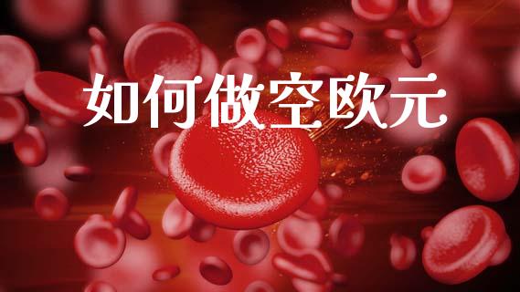 如何做空欧元_https://m.yjjixie.cn_恒生指数直播平台_第1张