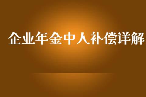 企业年金中人补偿详解_https://m.yjjixie.cn_恒生指数直播平台_第1张