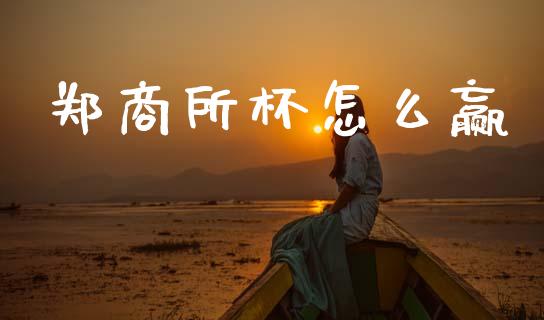 郑商所杯怎么赢_纳指直播间_第1张_恒生指数直播平台_恒指期货直播间喊单_德指在线喊单直播室_纳指直播间 郑商所杯怎么赢_https://m.yjjixie.cn_纳指直播间_第1张