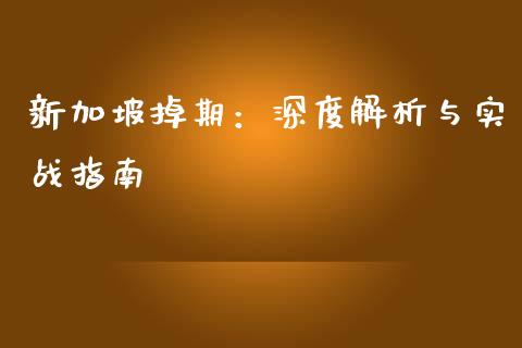 新加坡掉期:深度解析与实战指南_恒指期货直播间喊单_第1张_恒生指数直播平台_恒指期货直播间喊单_德指在线喊单直播室_纳指直播间 新加坡掉期:深度解析与实战指南_https://m.yjjixie.cn_恒指期货直播间喊单_第1张