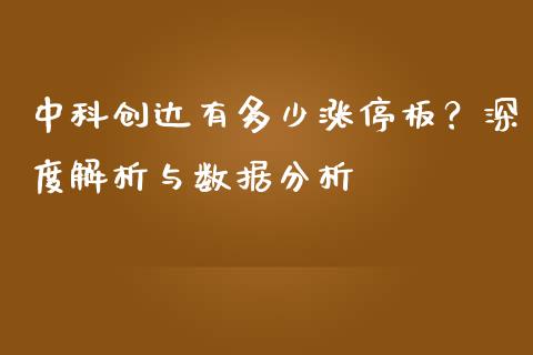 中科创达有多少涨停板？深度解析与数据分析_https://m.yjjixie.cn_恒生指数直播平台_第1张