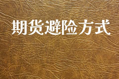 期货避险方式_https://m.yjjixie.cn_德指在线喊单直播室_第1张