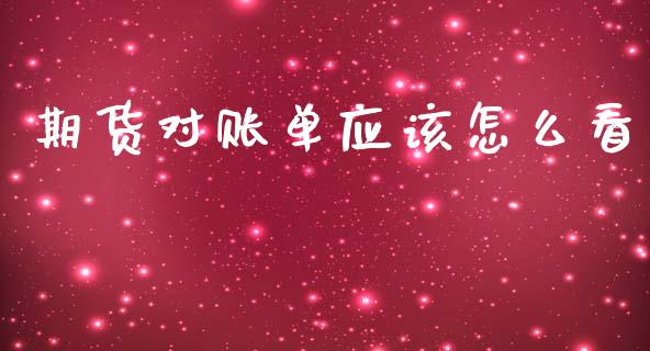 期货对账单应该怎么看_https://m.yjjixie.cn_德指在线喊单直播室_第1张