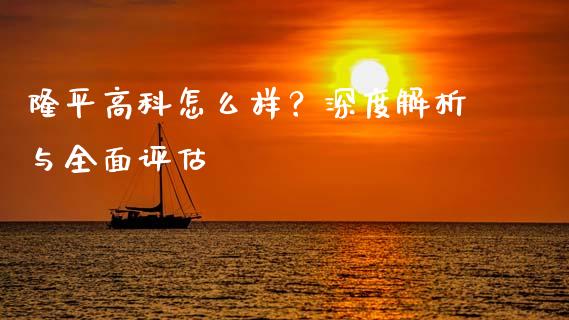 隆平高科怎么样？深度解析与全面评估_https://m.yjjixie.cn_恒指期货直播间喊单_第1张
