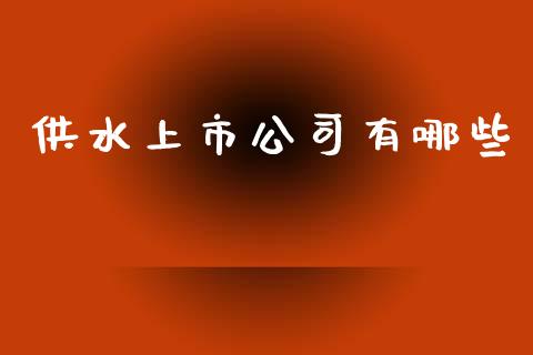 供水上市公司有哪些_https://m.yjjixie.cn_德指在线喊单直播室_第1张