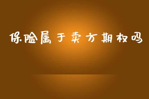 保险属于卖方期权吗_https://m.yjjixie.cn_纳指直播间_第1张
