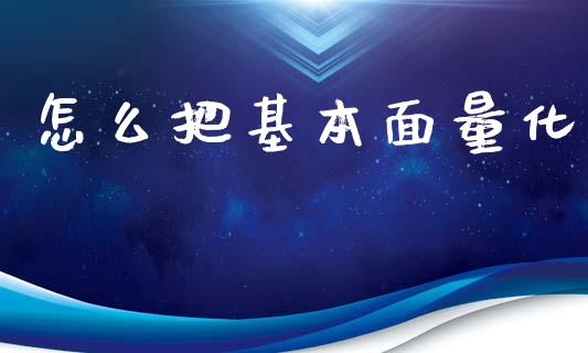 怎么把基本面量化_https://m.yjjixie.cn_德指在线喊单直播室_第1张