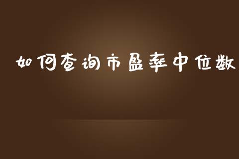 如何查询市盈率中位数_德指在线喊单直播室_第1张_恒生指数直播平台_恒指期货直播间喊单_德指在线喊单直播室_纳指直播间 如何查询市盈率中位数_https://m.yjjixie.cn_德指在线喊单直播室_第1张