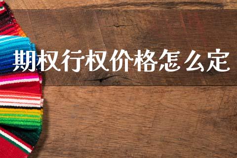 期权行权价格怎么定_恒指期货直播间喊单_第1张_恒生指数直播平台_恒指期货直播间喊单_德指在线喊单直播室_纳指直播间 期权行权价格怎么定_https://m.yjjixie.cn_恒指期货直播间喊单_第1张