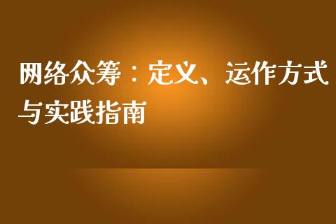 网络众筹：定义、运作方式与实践指南_https://m.yjjixie.cn_恒指期货直播间喊单_第1张