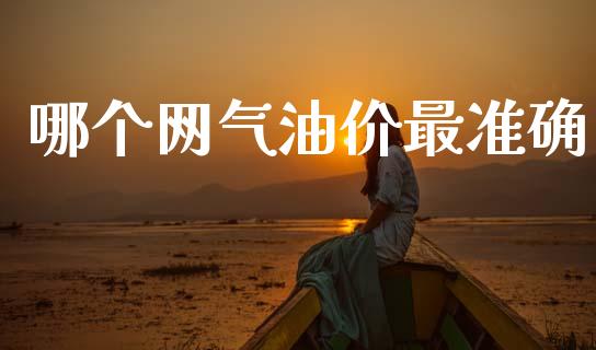 哪个网气油价最准确_https://m.yjjixie.cn_恒指期货直播间喊单_第1张