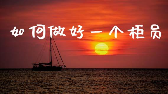 如何做好一个柜员_https://m.yjjixie.cn_恒指期货直播间喊单_第1张