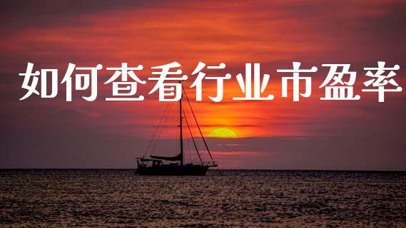 如何查看行业市盈率_纳指直播间_第1张_恒生指数直播平台_恒指期货直播间喊单_德指在线喊单直播室_纳指直播间 如何查看行业市盈率_https://m.yjjixie.cn_纳指直播间_第1张