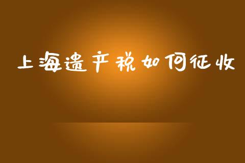 上海遗产税如何征收_https://m.yjjixie.cn_纳指直播间_第1张