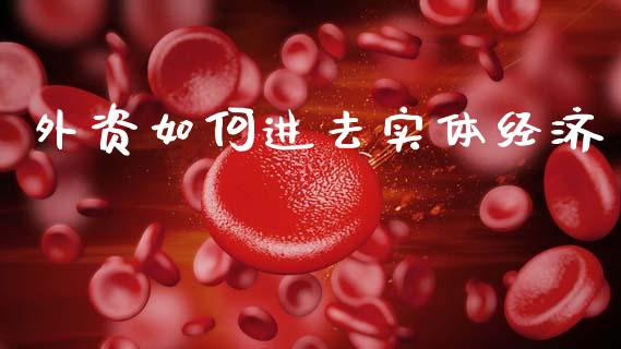 外资如何进去实体经济_恒生指数直播平台_第1张_恒生指数直播平台_恒指期货直播间喊单_德指在线喊单直播室_纳指直播间 外资如何进去实体经济_https://m.yjjixie.cn_恒生指数直播平台_第1张