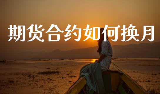 期货合约如何换月_https://m.yjjixie.cn_恒生指数直播平台_第1张