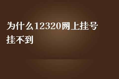 为什么12320网上挂号挂不到_https://m.yjjixie.cn_德指在线喊单直播室_第1张