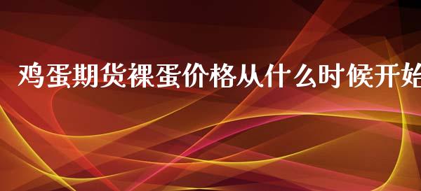 鸡蛋期货裸蛋价格从什么时候开始_https://m.yjjixie.cn_恒指期货直播间喊单_第1张