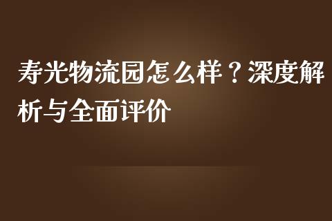寿光物流园怎么样?深度解析与全面评价_恒生指数直播平台_第1张_恒生指数直播平台_恒指期货直播间喊单_德指在线喊单直播室_纳指直播间 寿光物流园怎么样?深度解析与全面评价_https://m.yjjixie.cn_恒生指数直播平台_第1张