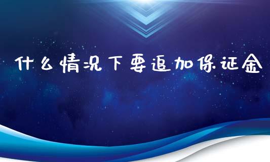 什么情况下要追加保证金_https://m.yjjixie.cn_纳指直播间_第1张