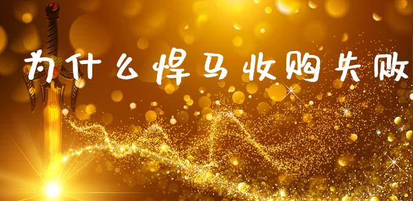 为什么悍马收购失败_https://m.yjjixie.cn_纳指直播间_第1张