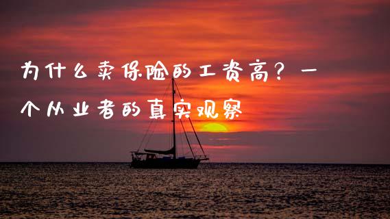 为什么卖保险的工资高？一个从业者的真实观察_https://m.yjjixie.cn_德指在线喊单直播室_第1张