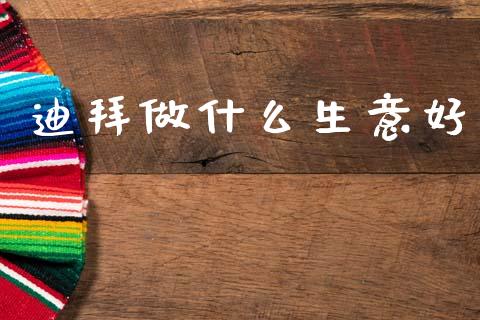 迪拜做什么生意好_https://m.yjjixie.cn_恒指期货直播间喊单_第1张
