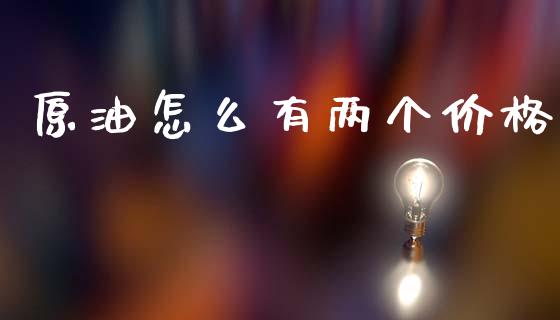 原油怎么有两个价格_https://m.yjjixie.cn_纳指直播间_第1张
