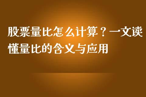 股票量比怎么计算？一文读懂量比的含义与应用_https://m.yjjixie.cn_恒指期货直播间喊单_第1张