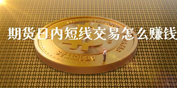 期货日内短线交易怎么赚钱_恒生指数直播平台_第1张_恒生指数直播平台_恒指期货直播间喊单_德指在线喊单直播室_纳指直播间 期货日内短线交易怎么赚钱_https://m.yjjixie.cn_恒生指数直播平台_第1张