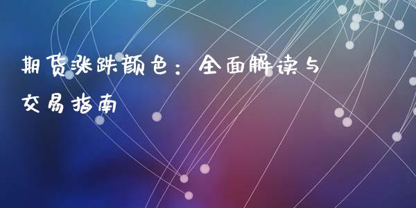 期货涨跌颜色：全面解读与交易指南_https://m.yjjixie.cn_德指在线喊单直播室_第1张