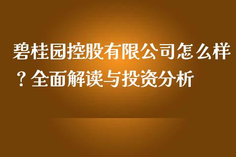 碧桂园控股有限公司怎么样？全面解读与投资分析_https://m.yjjixie.cn_德指在线喊单直播室_第1张