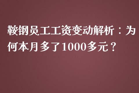 鞍钢员工工资变动解析：为何本月多了1000多元？_https://m.yjjixie.cn_恒指期货直播间喊单_第1张