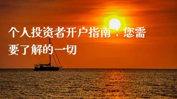 个人投资者开户指南:您需要了解的一切_纳指直播间_第1张_恒生指数直播平台_恒指期货直播间喊单_德指在线喊单直播室_纳指直播间 个人投资者开户指南:您需要了解的一切_https://m.yjjixie.cn_纳指直播间_第1张