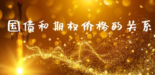 国债和期权价格的关系_https://m.yjjixie.cn_纳指直播间_第1张