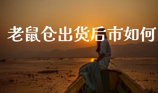 老鼠仓出货后市如何_https://m.yjjixie.cn_纳指直播间_第1张