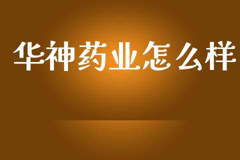 华神药业怎么样_https://m.yjjixie.cn_德指在线喊单直播室_第1张