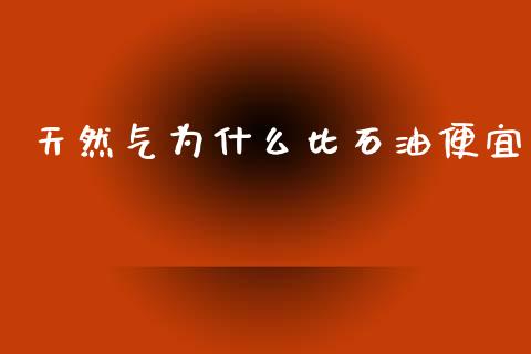 天然气为什么比石油便宜_https://m.yjjixie.cn_德指在线喊单直播室_第1张